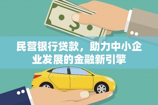 攸县民营银行贷款，助力中小企业发展的金融新引擎