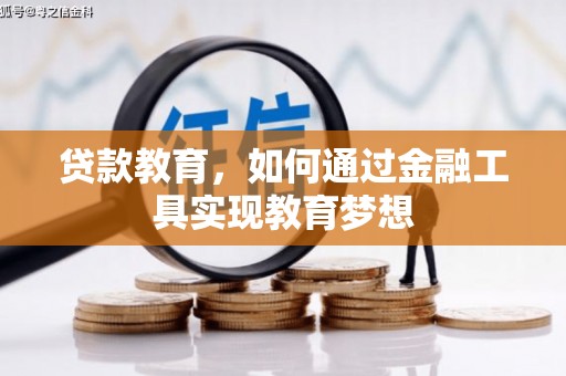 攸县贷款教育，如何通过金融工具实现教育梦想