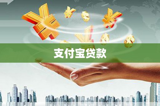 攸县支付宝贷款