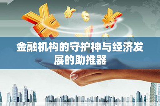 攸县金融机构的守护神与经济发展的助推器