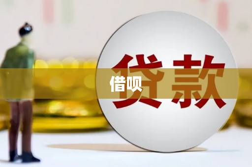 攸县借呗