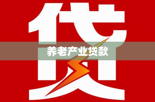 攸县养老产业贷款
