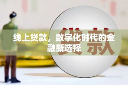攸县线上贷款，数字化时代的金融新选择