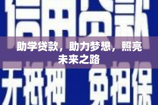 攸县助学贷款，助力梦想，照亮未来之路