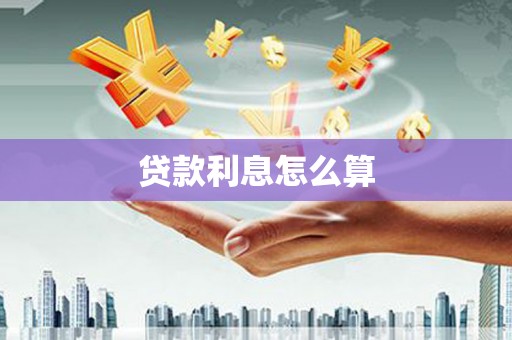 攸县贷款利息怎么算