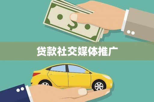 攸县贷款社交媒体推广