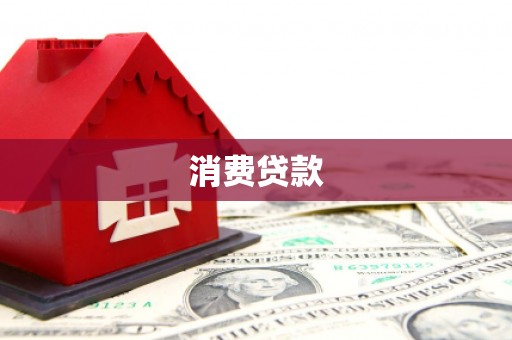 攸县消费贷款