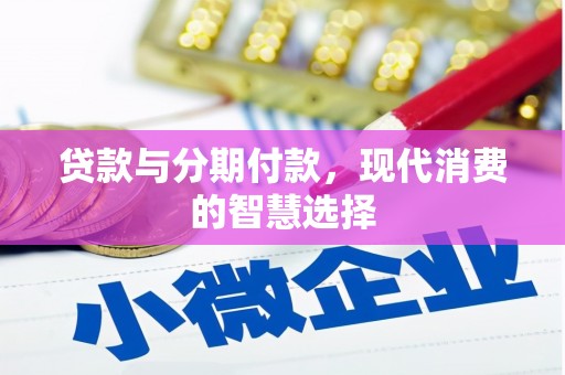 攸县贷款与分期付款，现代消费的智慧选择