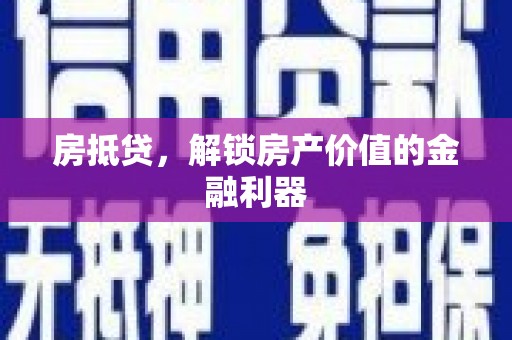 攸县房抵贷，解锁房产价值的金融利器
