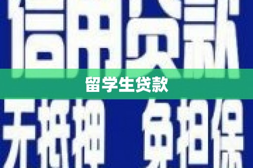 攸县留学生贷款