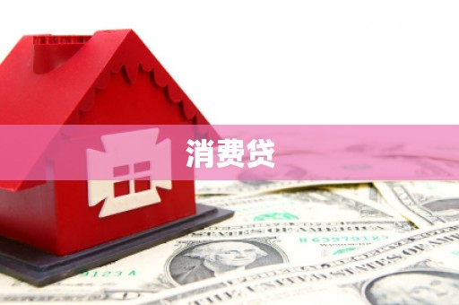 攸县消费贷