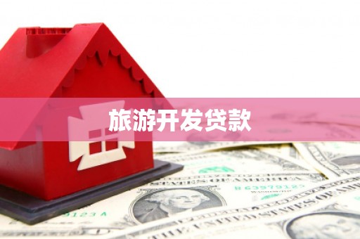 攸县旅游开发贷款