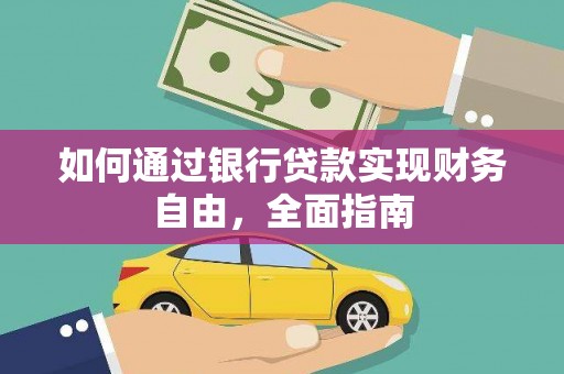 攸县如何通过银行贷款实现财务自由，全面指南