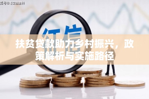 攸县扶贫贷款助力乡村振兴，政策解析与实施路径