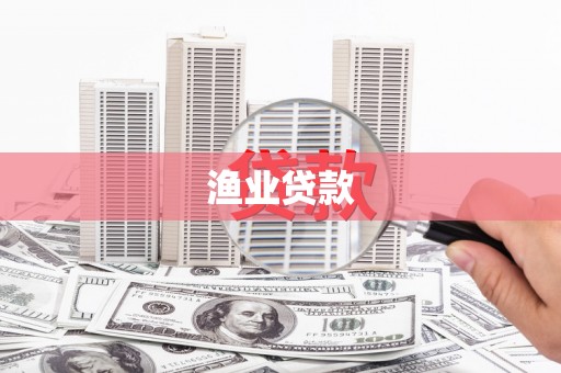 攸县渔业贷款