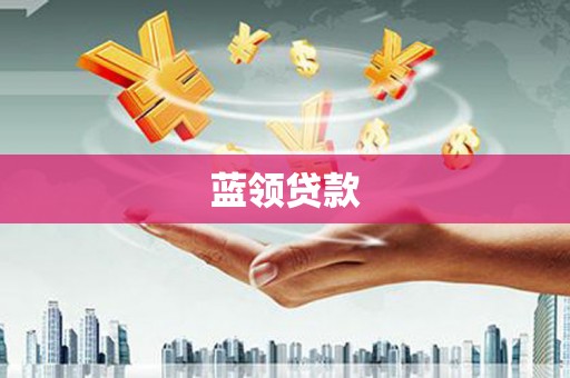 攸县蓝领贷款