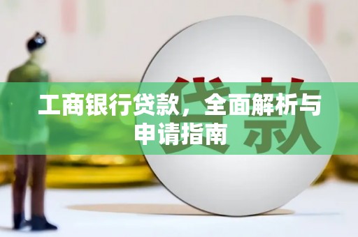 攸县工商银行贷款，全面解析与申请指南