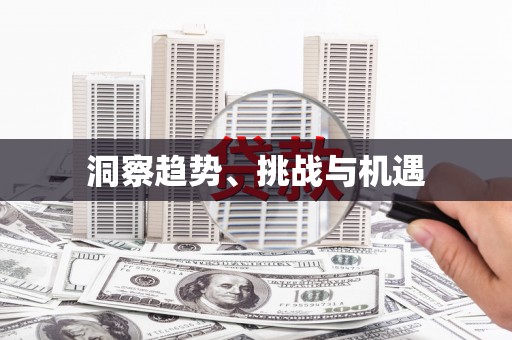 攸县洞察趋势、挑战与机遇