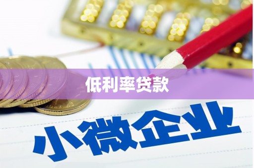 攸县低利率贷款