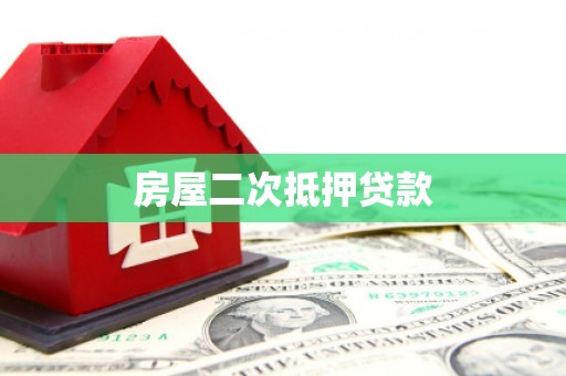 攸县房屋二次抵押贷款
