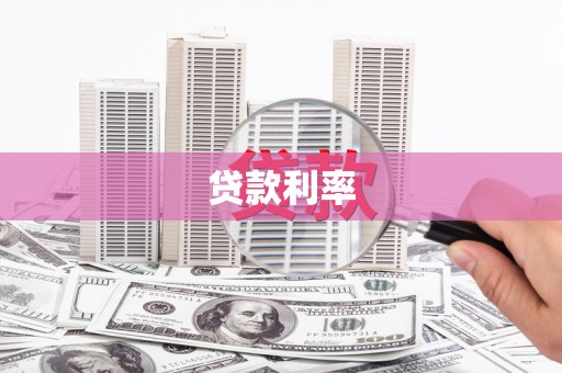 攸县贷款利率