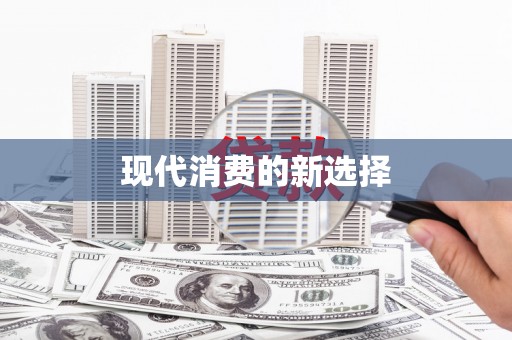 攸县现代消费的新选择