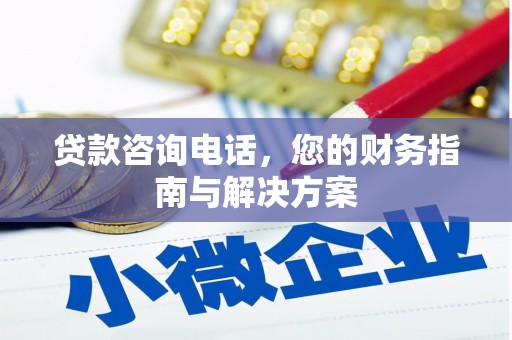 攸县贷款咨询电话，您的财务指南与解决方案