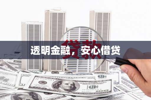 攸县透明金融，安心借贷