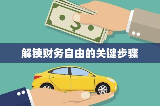 攸县解锁财务自由的关键步骤
