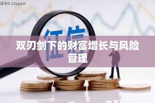 攸县双刃剑下的财富增长与风险管理