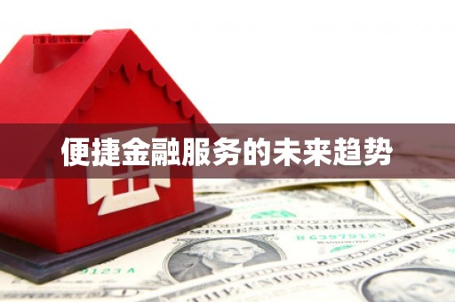攸县便捷金融服务的未来趋势