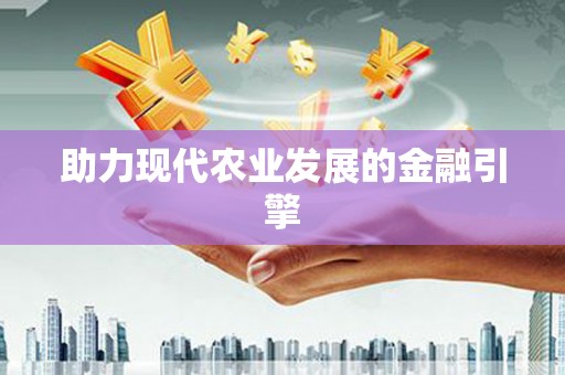 攸县助力现代农业发展的金融引擎