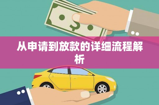 攸县从申请到放款的详细流程解析