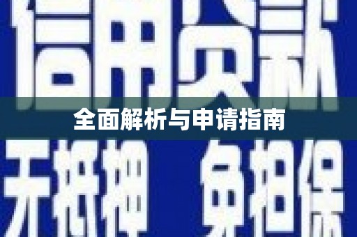 攸县全面解析与申请指南