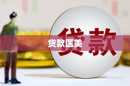 攸县贷款医美