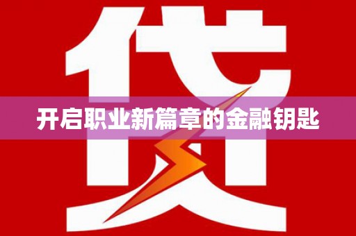 攸县开启职业新篇章的金融钥匙