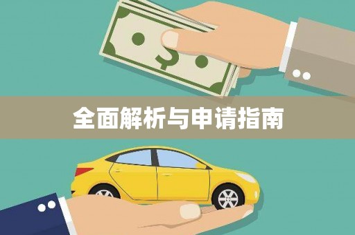 攸县全面解析与申请指南