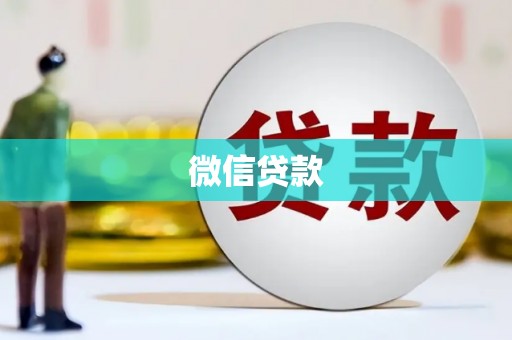 攸县微信贷款