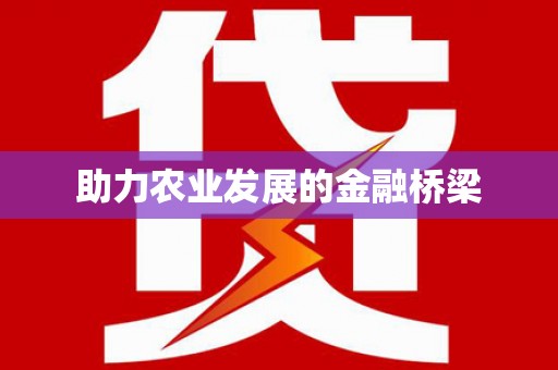 攸县助力农业发展的金融桥梁