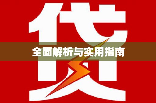 攸县全面解析与实用指南