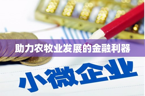 攸县助力农牧业发展的金融利器