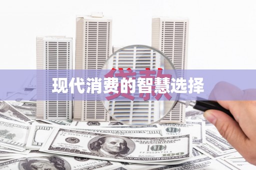 攸县现代消费的智慧选择