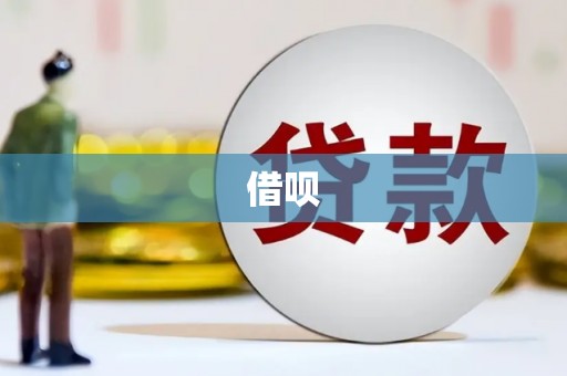 攸县借呗