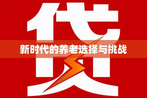 攸县新时代的养老选择与挑战