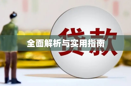 攸县全面解析与实用指南