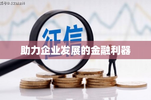 攸县助力企业发展的金融利器