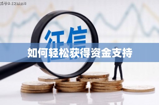 攸县如何轻松获得资金支持