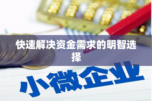 攸县快速解决资金需求的明智选择