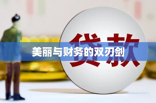 攸县美丽与财务的双刃剑