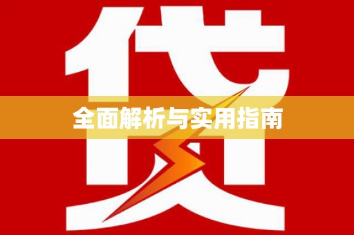 攸县全面解析与实用指南